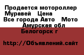 Продается мотороллер Муравей › Цена ­ 30 000 - Все города Авто » Мото   . Амурская обл.,Белогорск г.